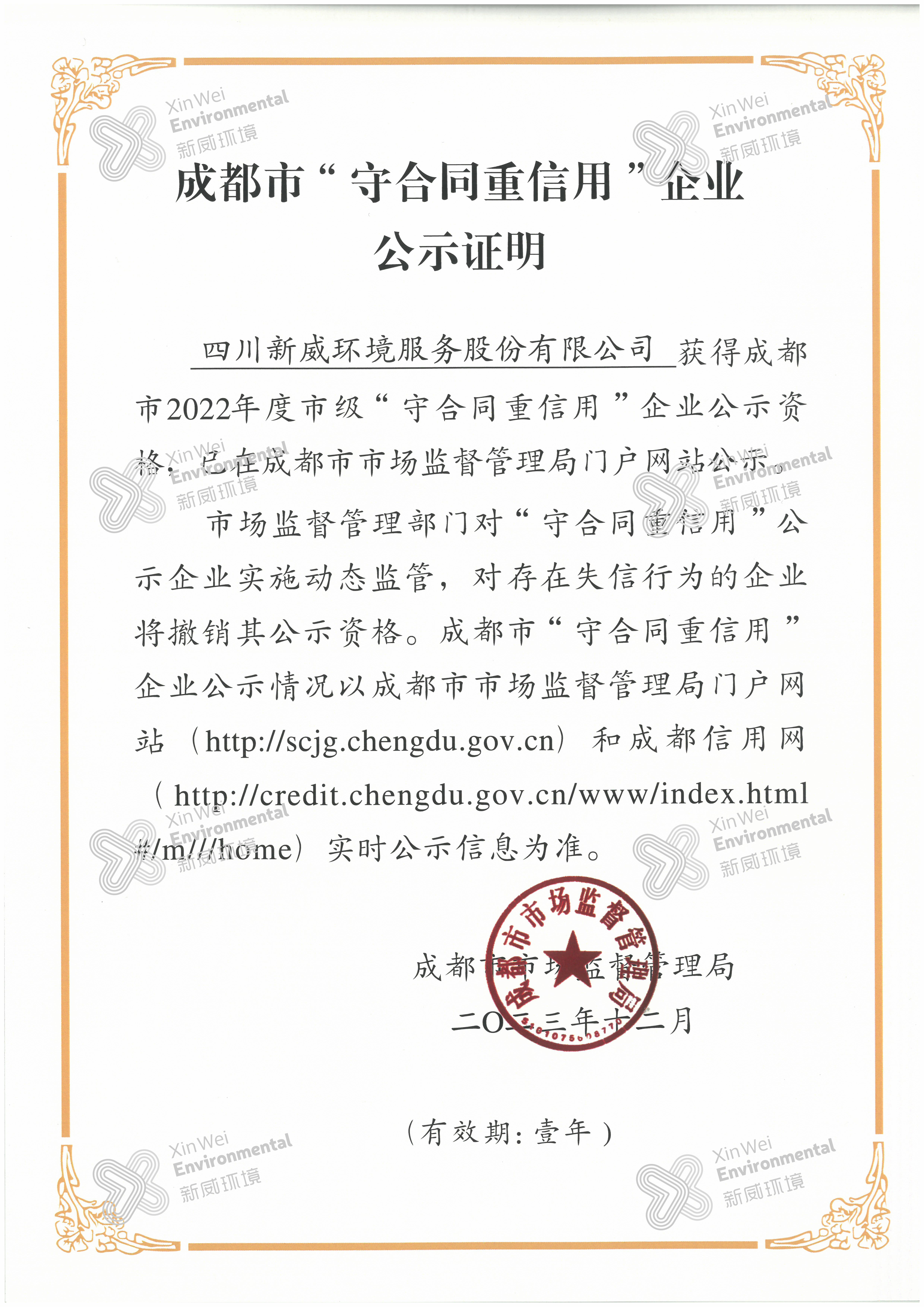 2022年度成都市市級守合同重信用企業(yè)